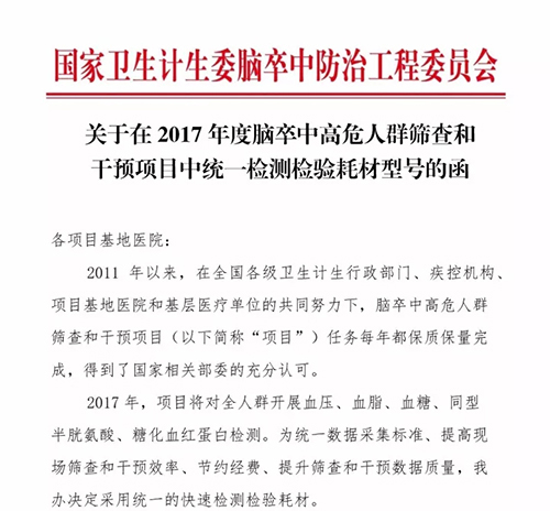 禾柏生物承接國家衛(wèi)計(jì)委腦防委卒中篩查項(xiàng)目