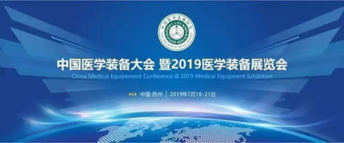 2019中國(guó)醫(yī)學(xué)裝備展覽會(huì)圓滿落幕