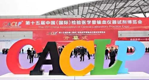 禾柏生物第15屆中國（國際）檢驗醫(yī)學(xué)暨輸血儀器試劑博覽會（CACLP春季會）圓滿結(jié)束