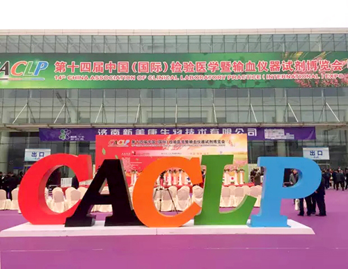 禾柏參加第14屆中國(guó)（國(guó)際）檢驗(yàn)醫(yī)學(xué)暨輸血儀器試劑博覽會(huì)（CACLP春季會(huì)）