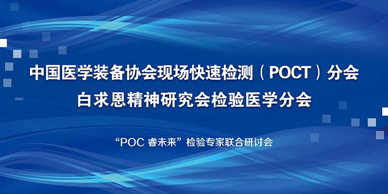 POC 睿未來 — 中國醫(yī)學裝備協(xié)會POCT分會和白求恩精神研究會檢驗醫(yī)學分會在禾柏生物聯(lián)合召開研討會