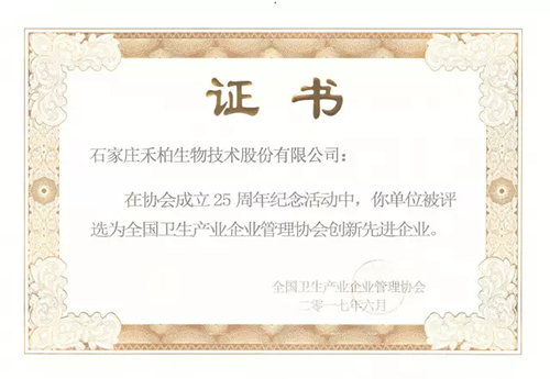 禾柏生物被評為全國衛(wèi)生產(chǎn)業(yè)企業(yè)管理協(xié)會創(chuàng)新先進企業(yè)
