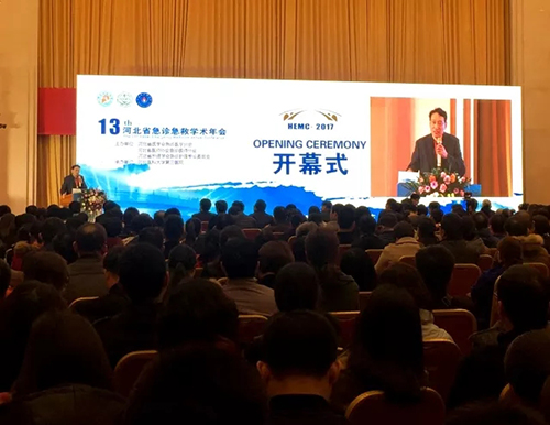 第13次河北省急診急救大會
