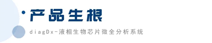 禾柏生物完成C輪融資 國(guó)投招商超億元助力微流控藍(lán)海市場(chǎng)！