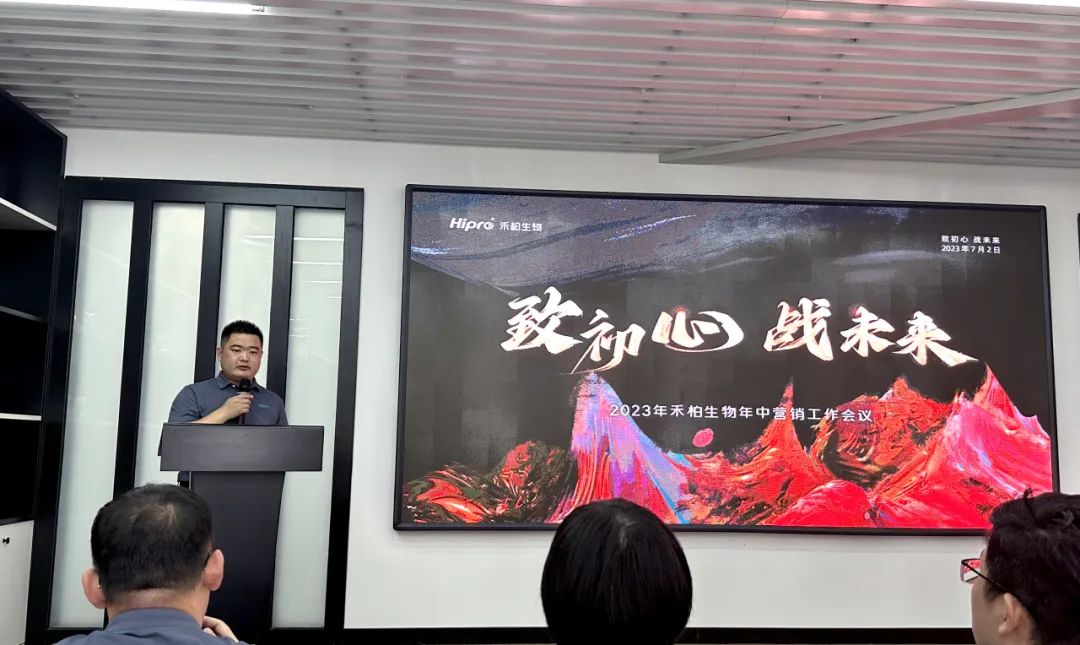 “致初心 戰(zhàn)未來(lái)”— 禾柏生物中國(guó)營(yíng)銷(xiāo)中心2023年中會(huì)議順利召開(kāi)