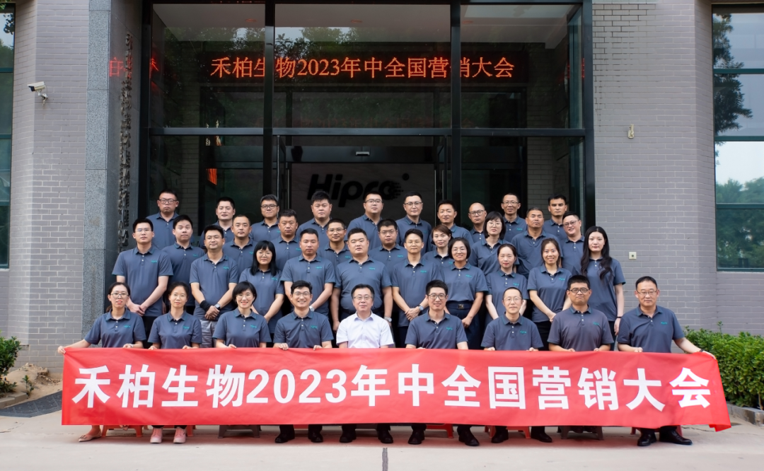 “致初心 戰(zhàn)未來(lái)”— 禾柏生物中國(guó)營(yíng)銷(xiāo)中心2023年中會(huì)議順利召開(kāi)