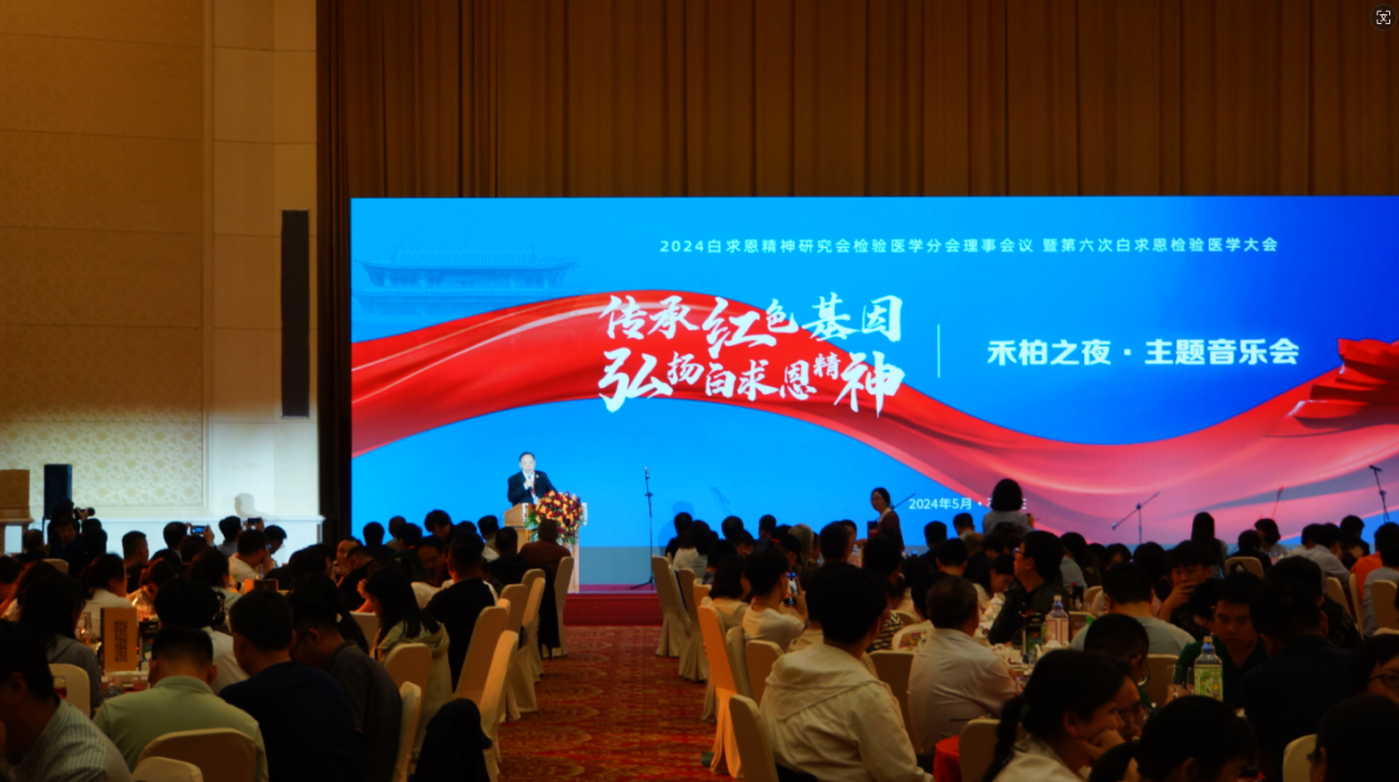 新平臺 新未來--禾柏生物助力“2024白求恩精神研究會第六次醫(yī)學(xué)檢驗大會”